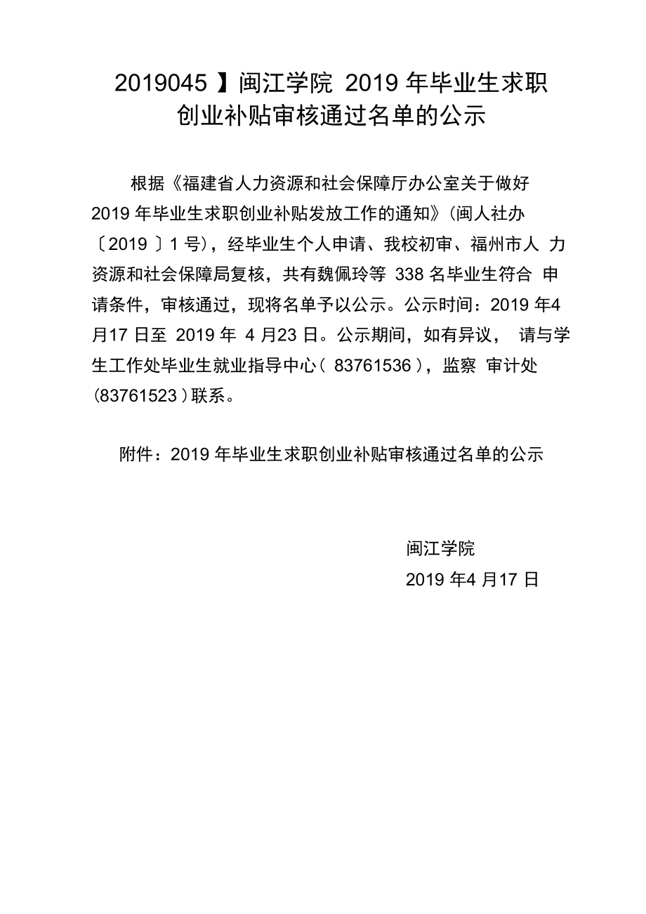 闽江学院2019年毕业生求职创业补贴审核通过名_第1页