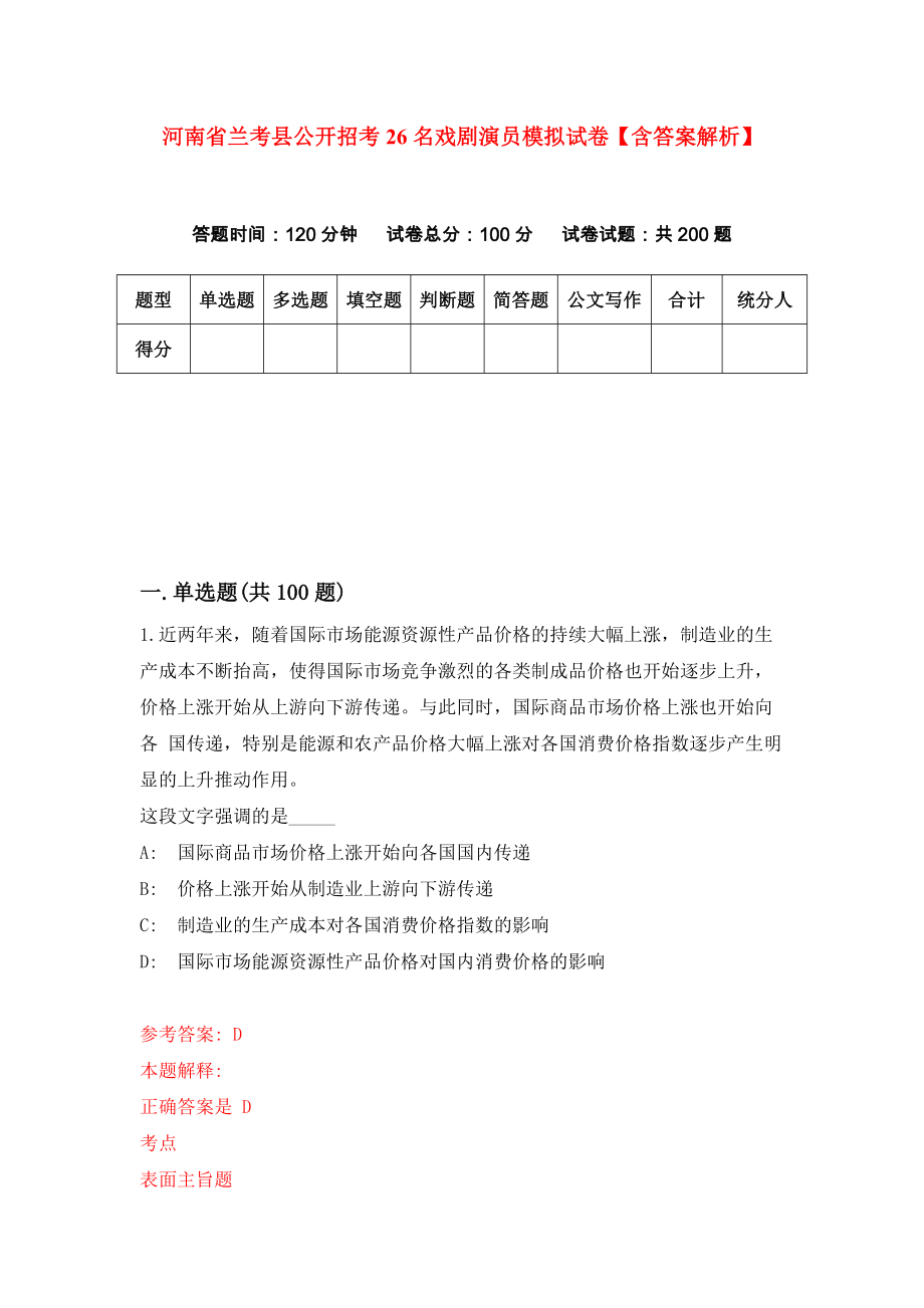 河南省兰考县公开招考26名戏剧演员模拟试卷【含答案解析】4_第1页