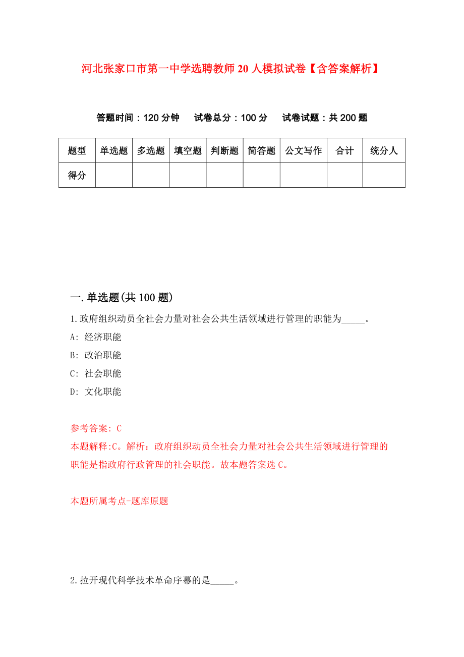 河北张家口市第一中学选聘教师20人模拟试卷【含答案解析】5_第1页