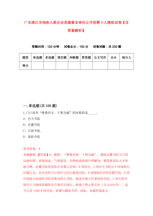 广东湛江市残疾人联合会直属事业单位公开招聘3人模拟试卷【含答案解析】3