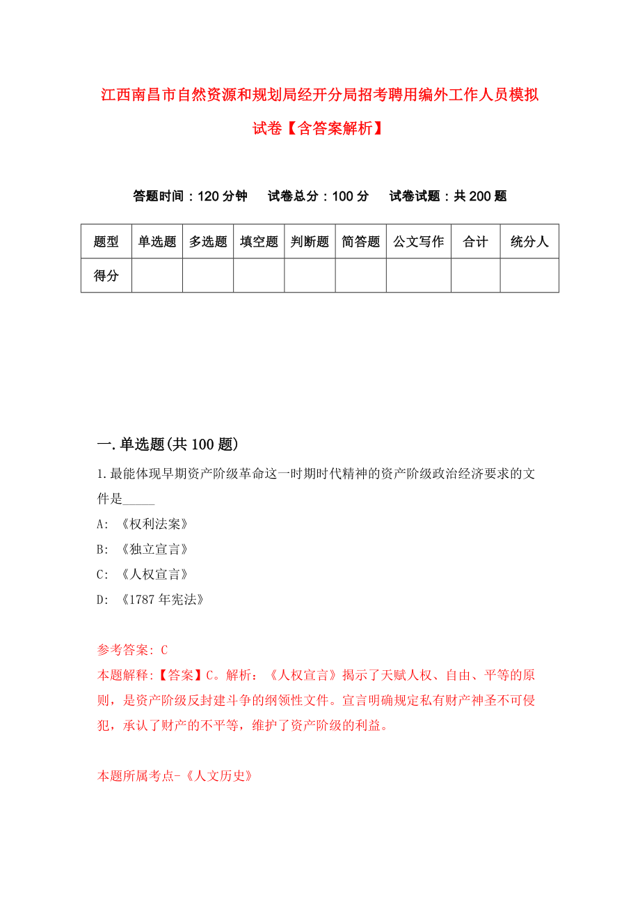 江西南昌市自然资源和规划局经开分局招考聘用编外工作人员模拟试卷【含答案解析】6_第1页