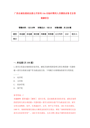 广西合浦县委政法委公开招考116名临时聘用人员模拟试卷【含答案解析】9
