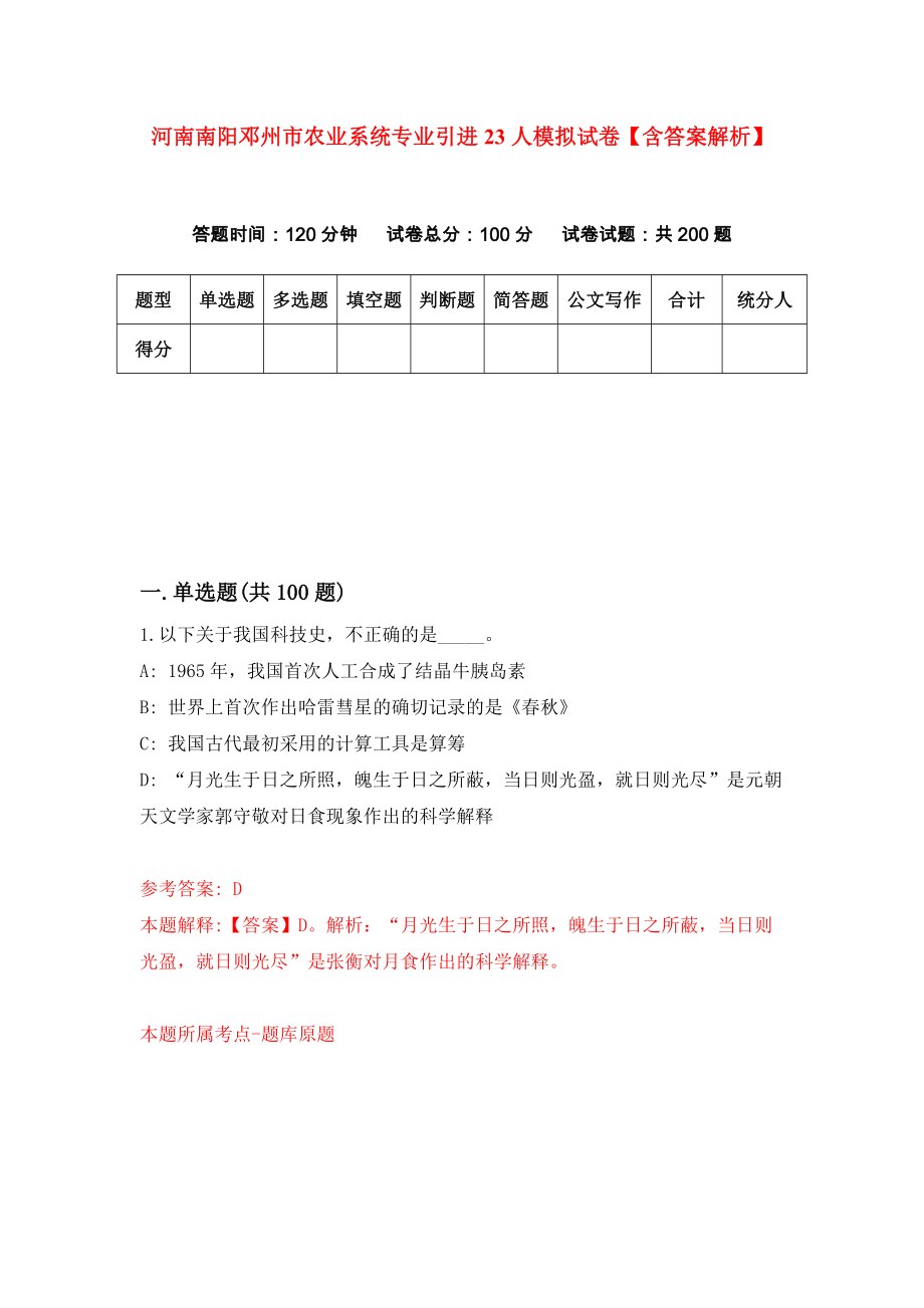 河南南阳邓州市农业系统专业引进23人模拟试卷【含答案解析】3_第1页