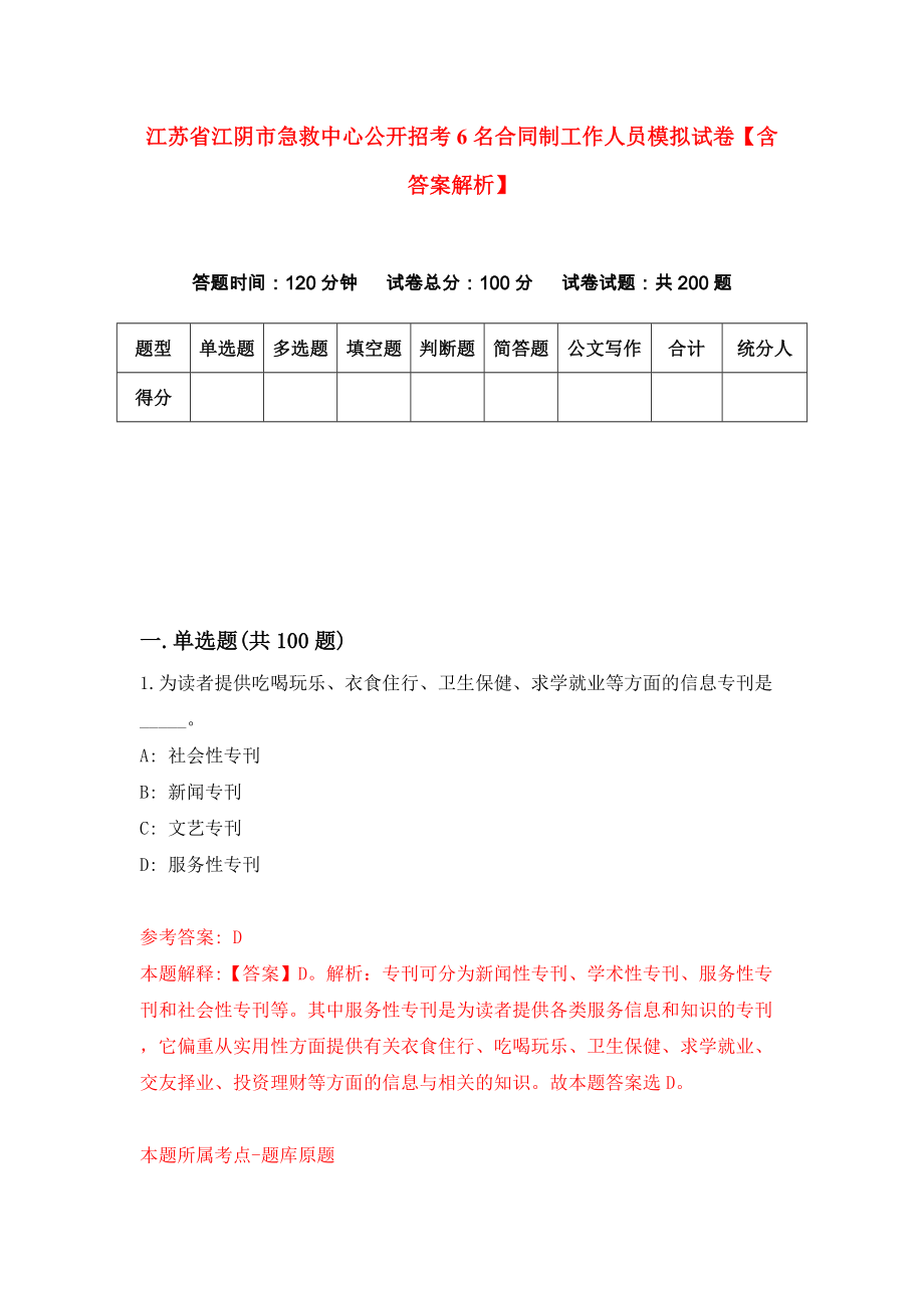 江苏省江阴市急救中心公开招考6名合同制工作人员模拟试卷【含答案解析】3_第1页