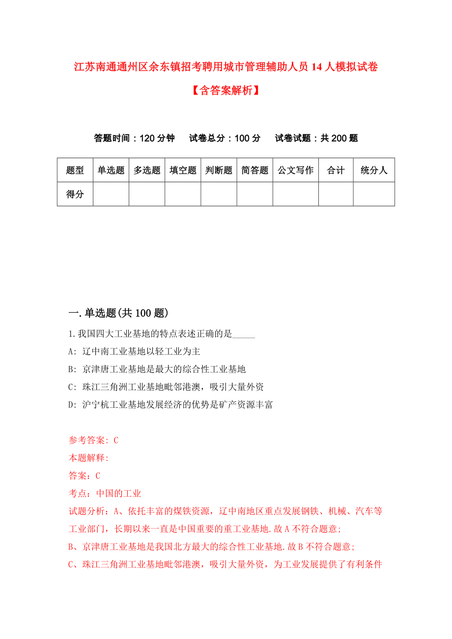 江苏南通通州区余东镇招考聘用城市管理辅助人员14人模拟试卷【含答案解析】8_第1页