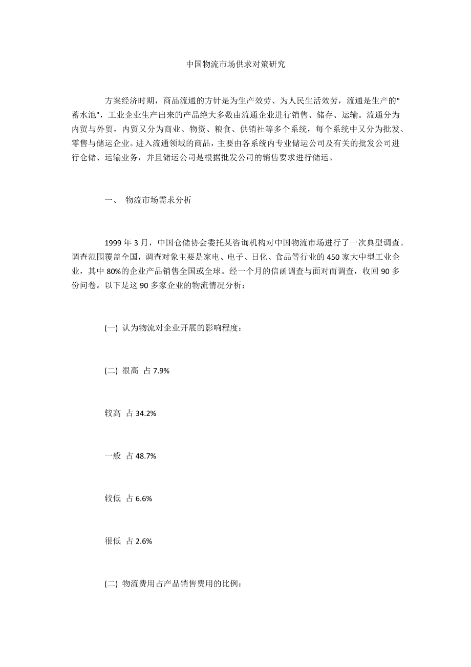 中国物流市场供求对策研究_第1页