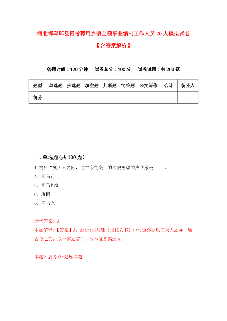 河北邯郸邱县招考聘用乡镇全额事业编制工作人员20人模拟试卷【含答案解析】8_第1页