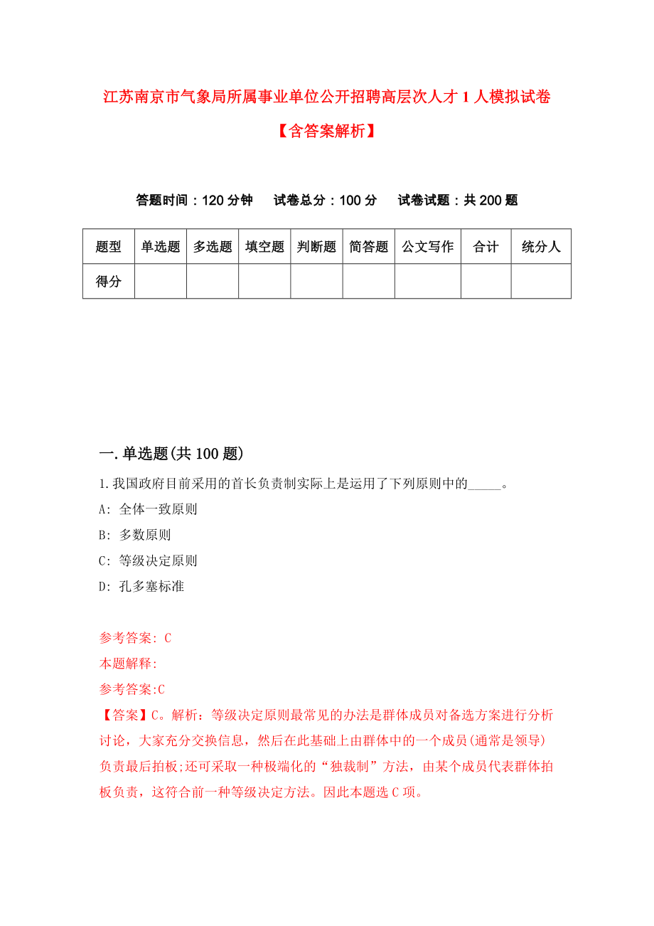 江苏南京市气象局所属事业单位公开招聘高层次人才1人模拟试卷【含答案解析】1_第1页