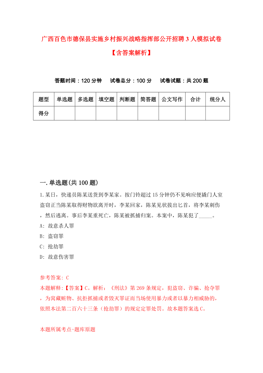 广西百色市德保县实施乡村振兴战略指挥部公开招聘3人模拟试卷【含答案解析】3_第1页