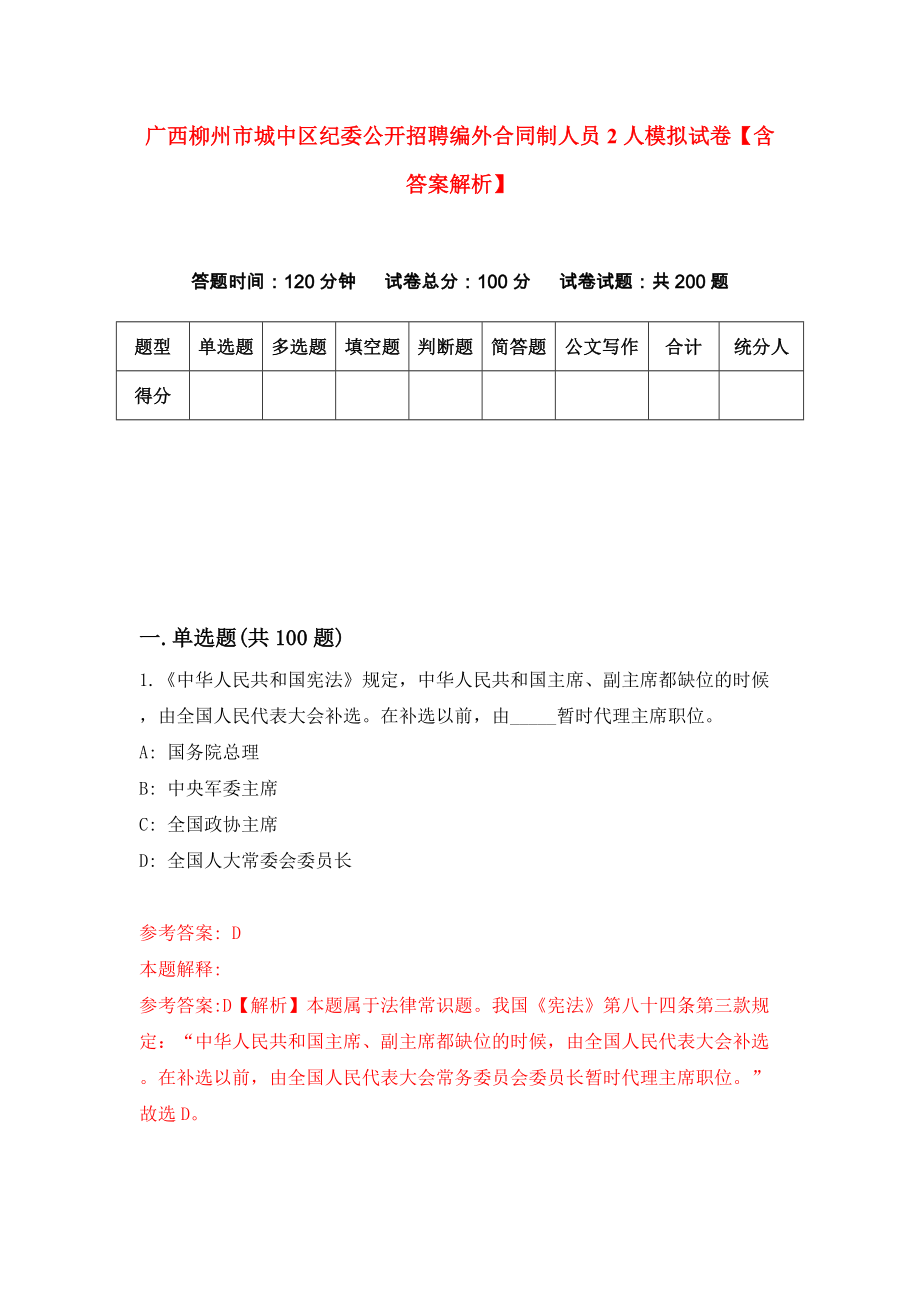 广西柳州市城中区纪委公开招聘编外合同制人员2人模拟试卷【含答案解析】8_第1页