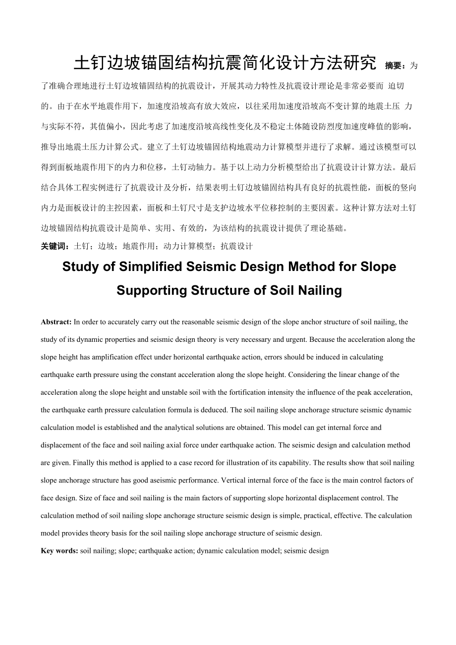 土钉边坡锚固结构抗震简化设计方法_第1页