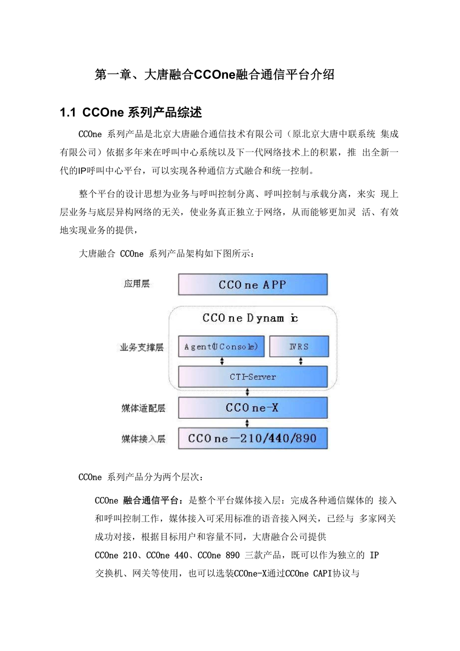 大唐融合CCOne融合通信平台介绍_第1页