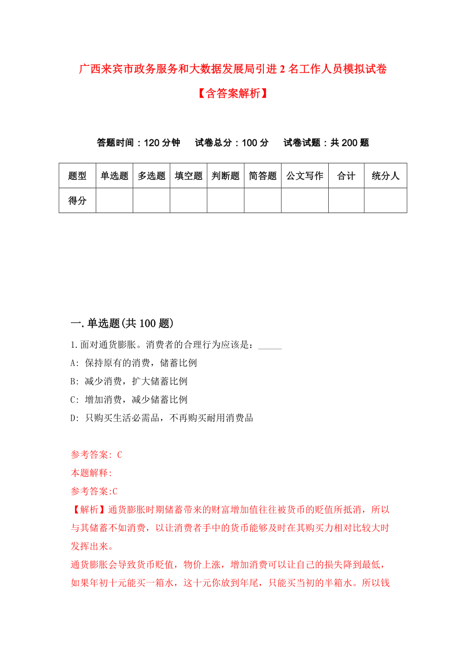 广西来宾市政务服务和大数据发展局引进2名工作人员模拟试卷【含答案解析】9_第1页