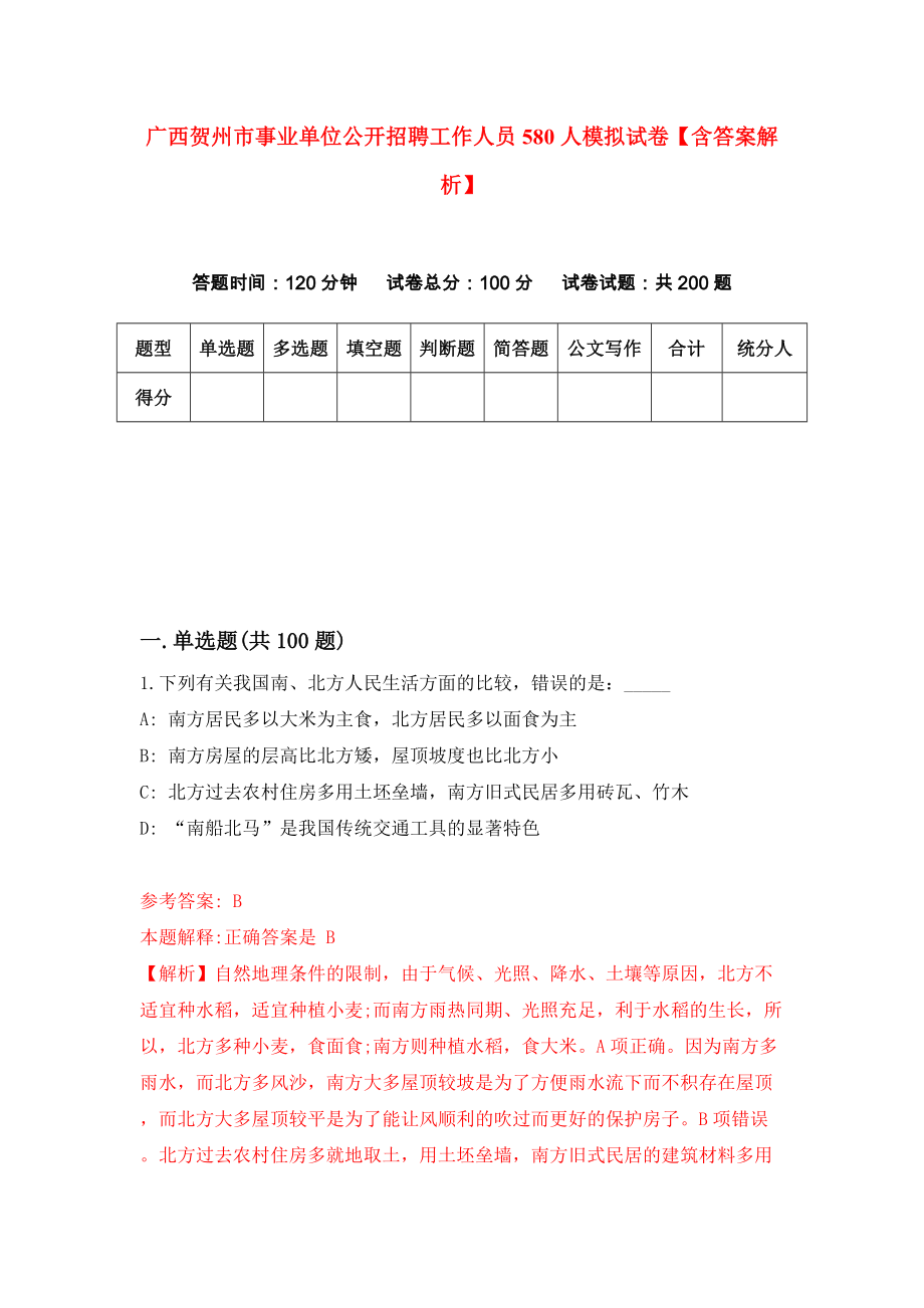 广西贺州市事业单位公开招聘工作人员580人模拟试卷【含答案解析】7_第1页