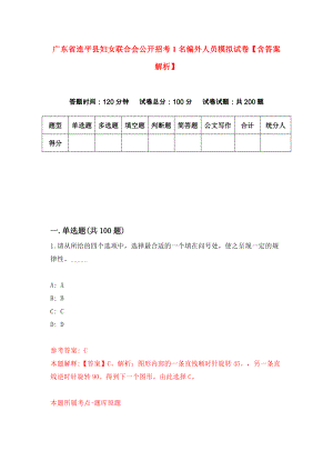广东省连平县妇女联合会公开招考1名编外人员模拟试卷【含答案解析】6