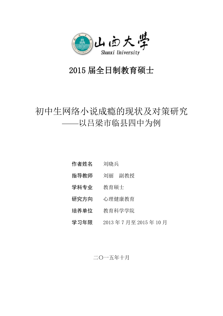 刘晓兵初中生网络成瘾分析及对策研究08_第1页