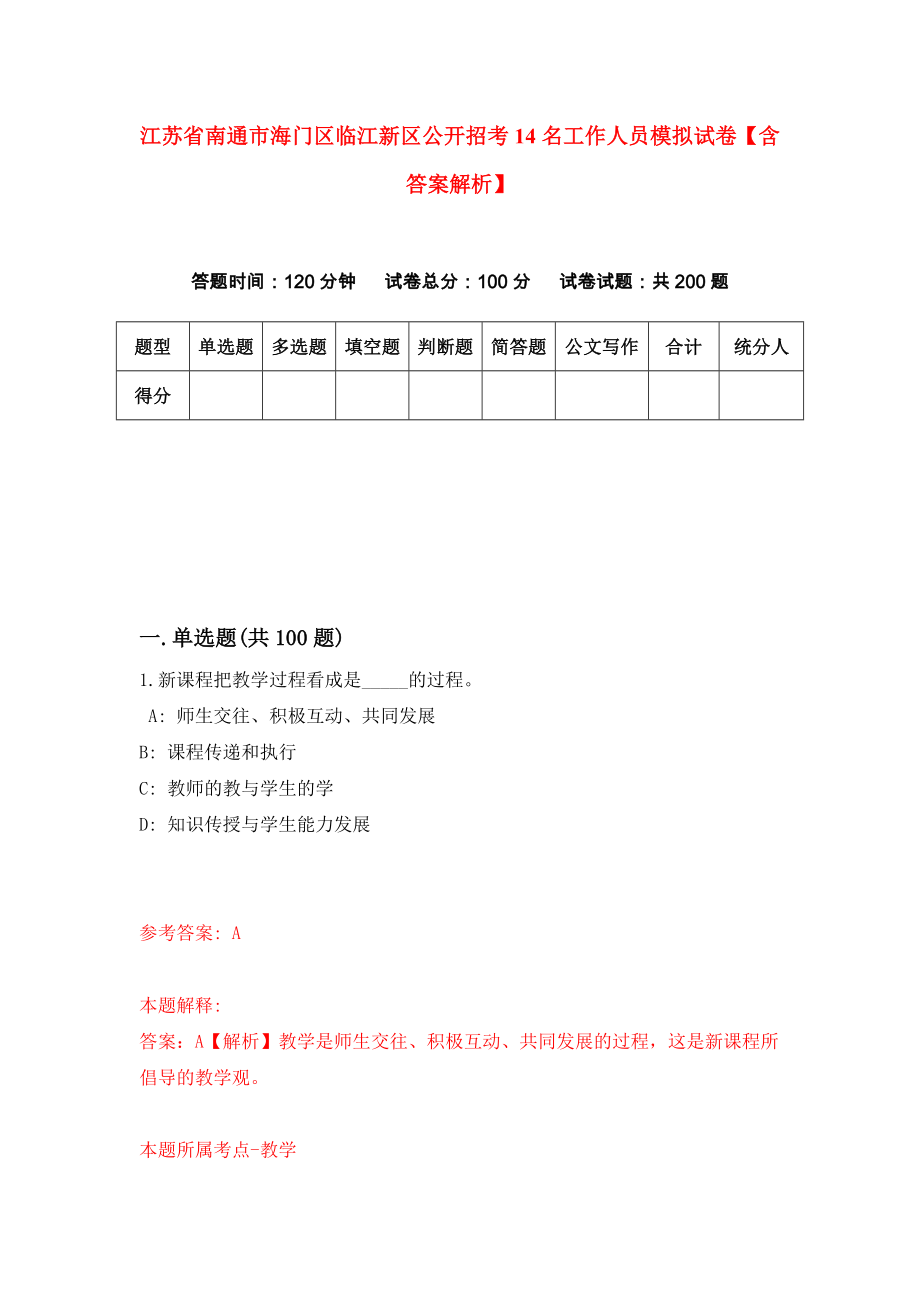 江苏省南通市海门区临江新区公开招考14名工作人员模拟试卷【含答案解析】9_第1页