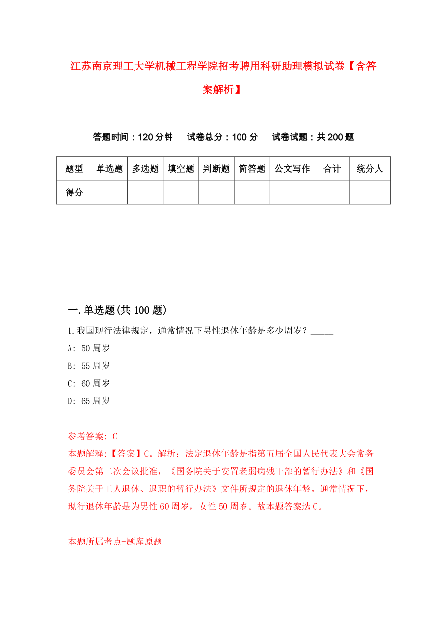 江苏南京理工大学机械工程学院招考聘用科研助理模拟试卷【含答案解析】9_第1页