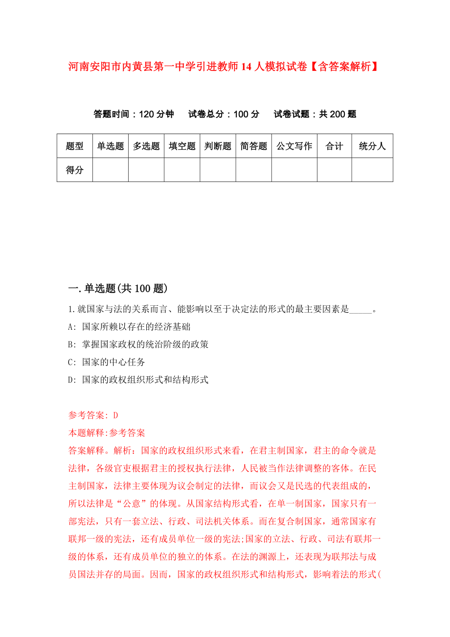 河南安阳市内黄县第一中学引进教师14人模拟试卷【含答案解析】5_第1页