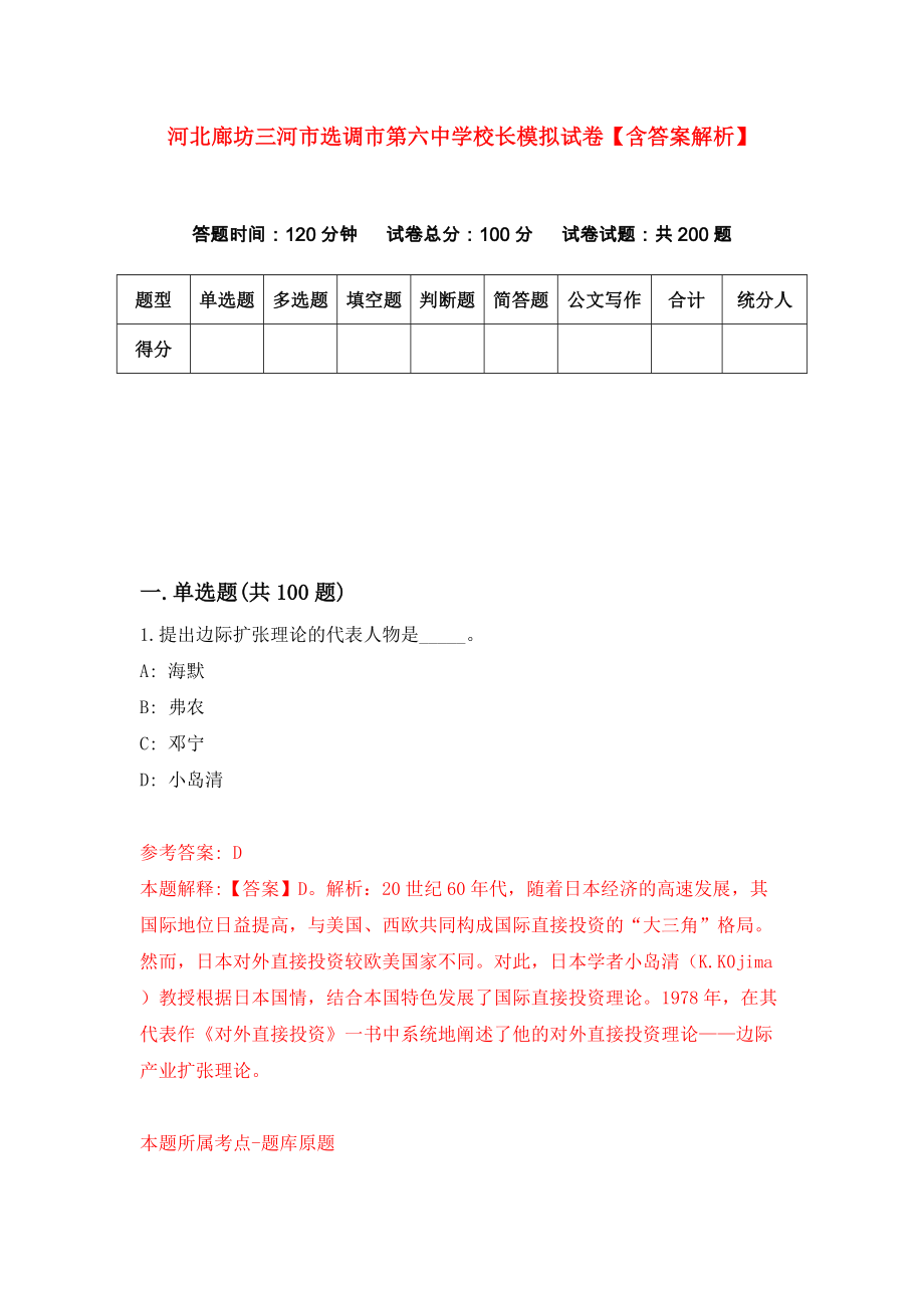 河北廊坊三河市选调市第六中学校长模拟试卷【含答案解析】4_第1页