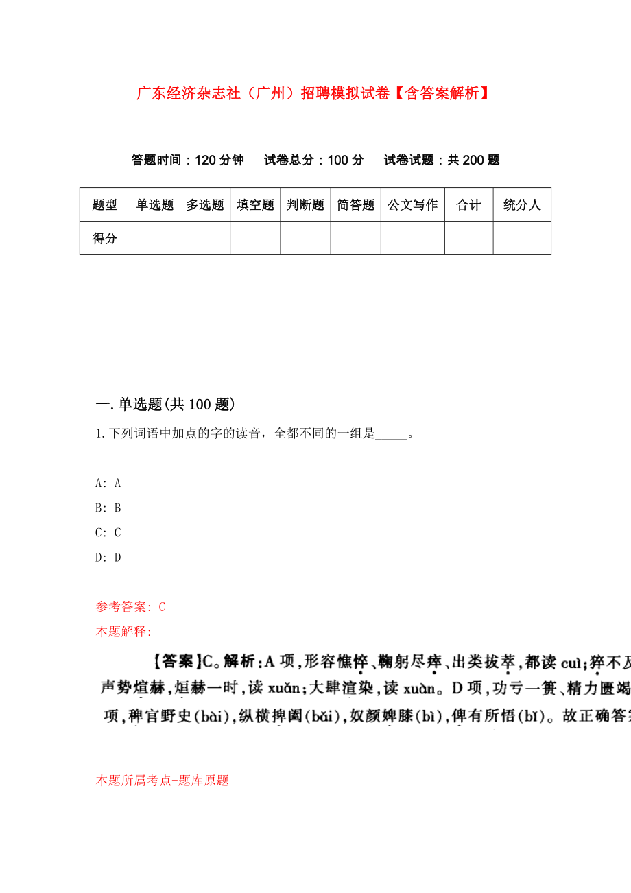 广东经济杂志社（广州）招聘模拟试卷【含答案解析】5_第1页