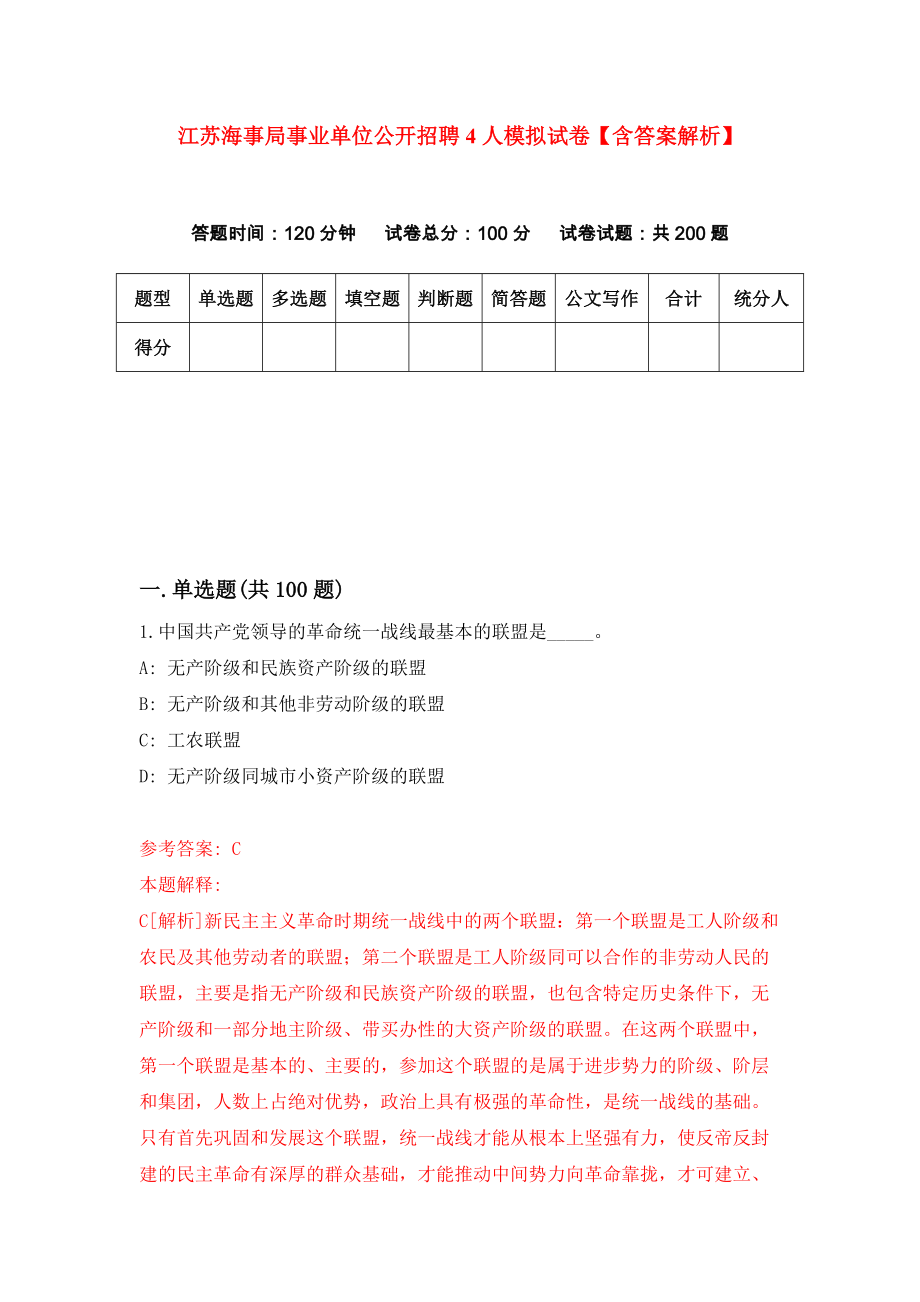 江苏海事局事业单位公开招聘4人模拟试卷【含答案解析】9_第1页