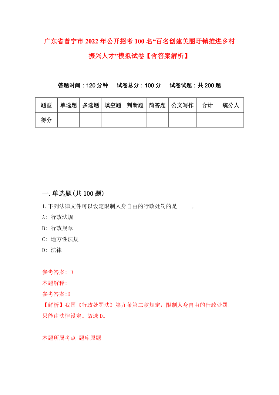 广东省普宁市2022年公开招考100名“百名创建美丽圩镇推进乡村振兴人才”模拟试卷【含答案解析】0_第1页