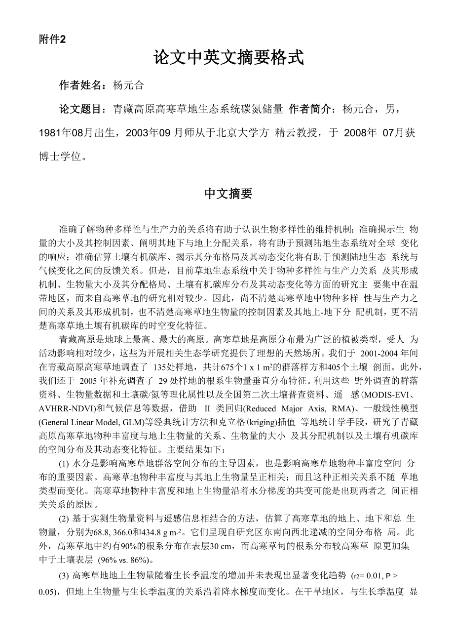 青藏高原高寒草地生态系统碳氮储量_第1页