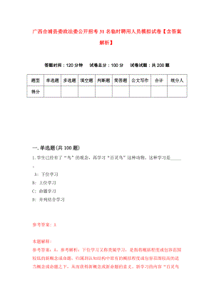 广西合浦县委政法委公开招考31名临时聘用人员模拟试卷【含答案解析】9