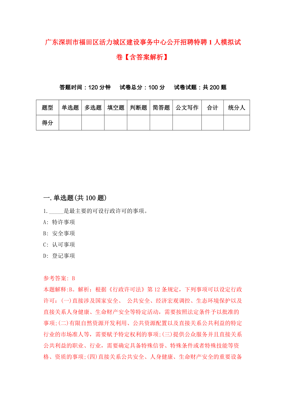 广东深圳市福田区活力城区建设事务中心公开招聘特聘1人模拟试卷【含答案解析】7_第1页