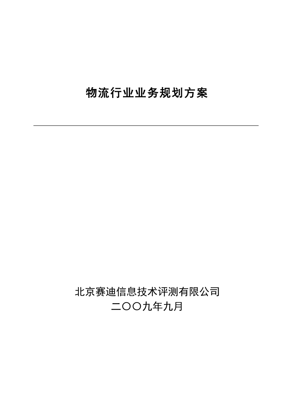 某公司物流行业业务规划方案_第1页