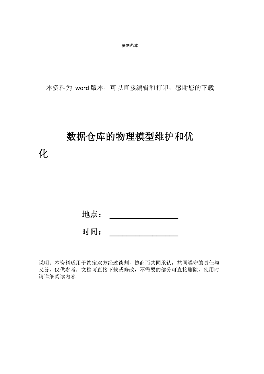 数据仓库的物理模型维护和优化_第1页