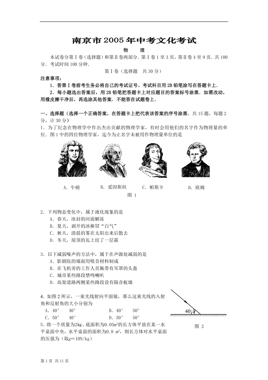南京市2005年中考文化考试(物理)_第1页