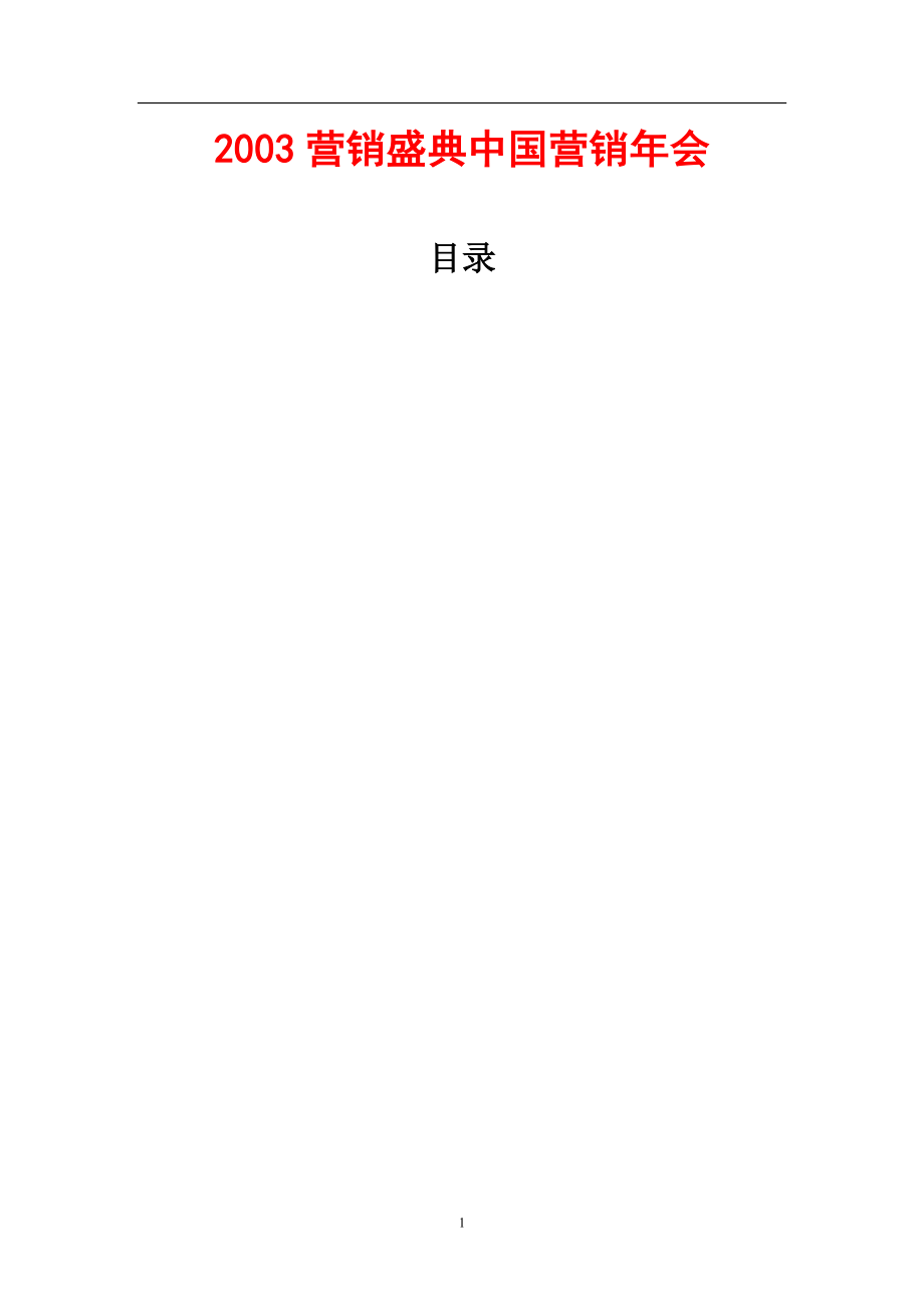 中国企业营销的新思维_第1页