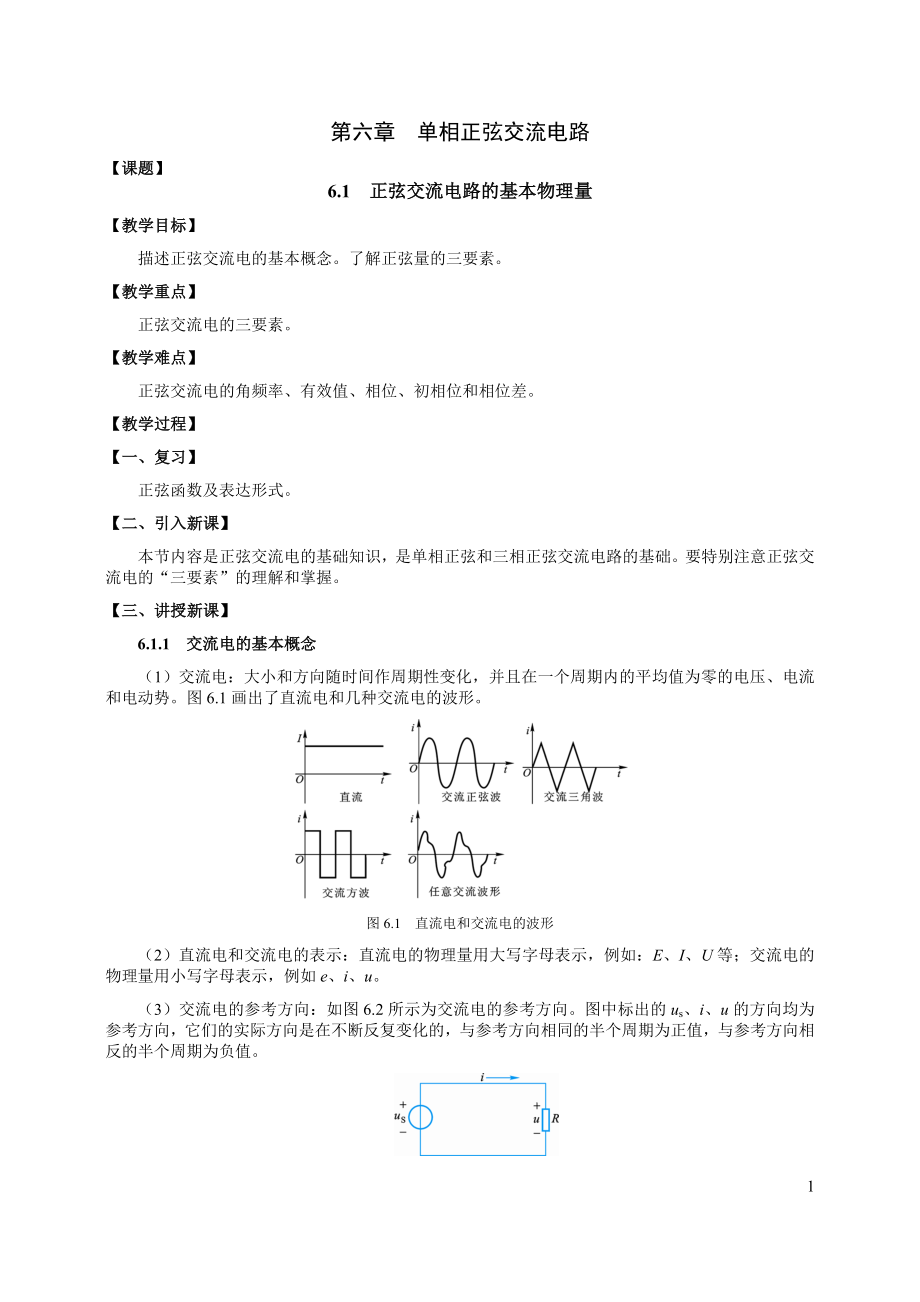 单相正弦交流电路_第1页