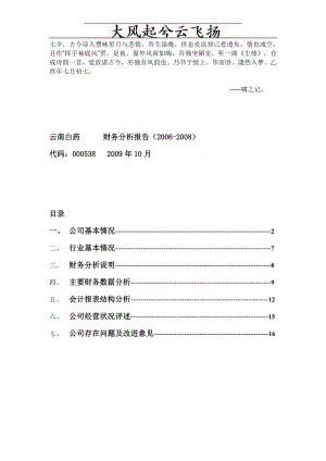 0Cbbizi【财务报表分析】云南白药财务分析(2006-2008年)