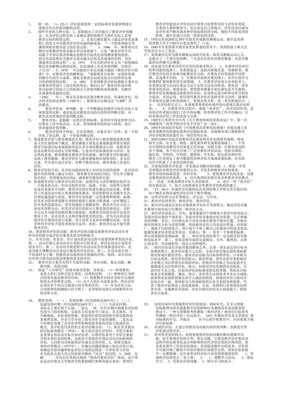 教育评估和督导_第1页