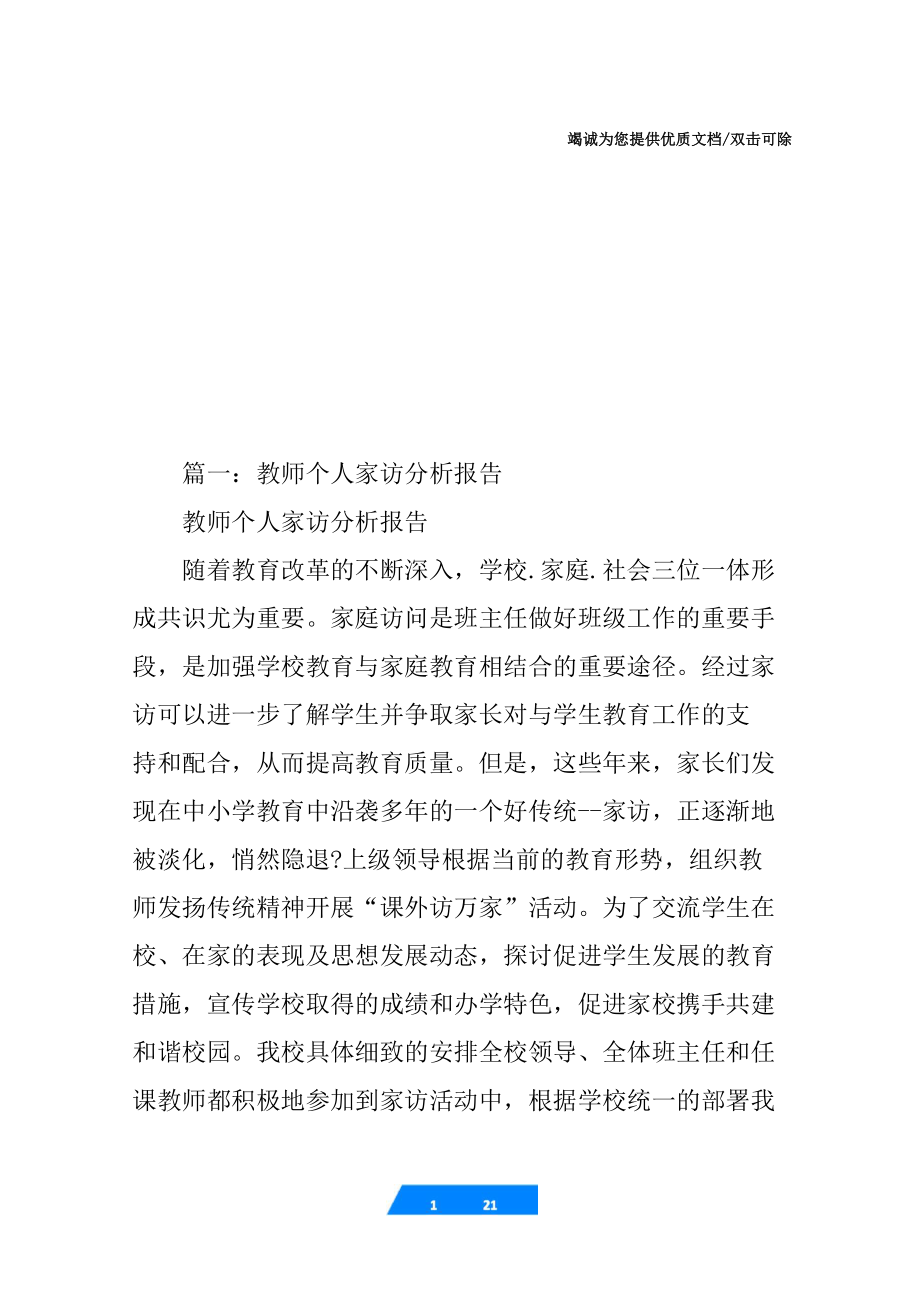 教师个人家访情况报告_第1页