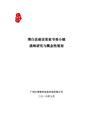 博白县建设客家书香小镇战略研究与概念性规划(初稿9.5)