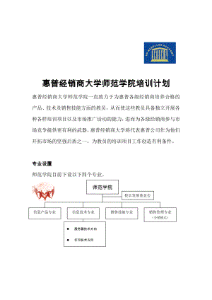 惠普经销商大学师范学院培训计划(1)
