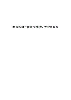 海南省地方税务局税收征管业务规程