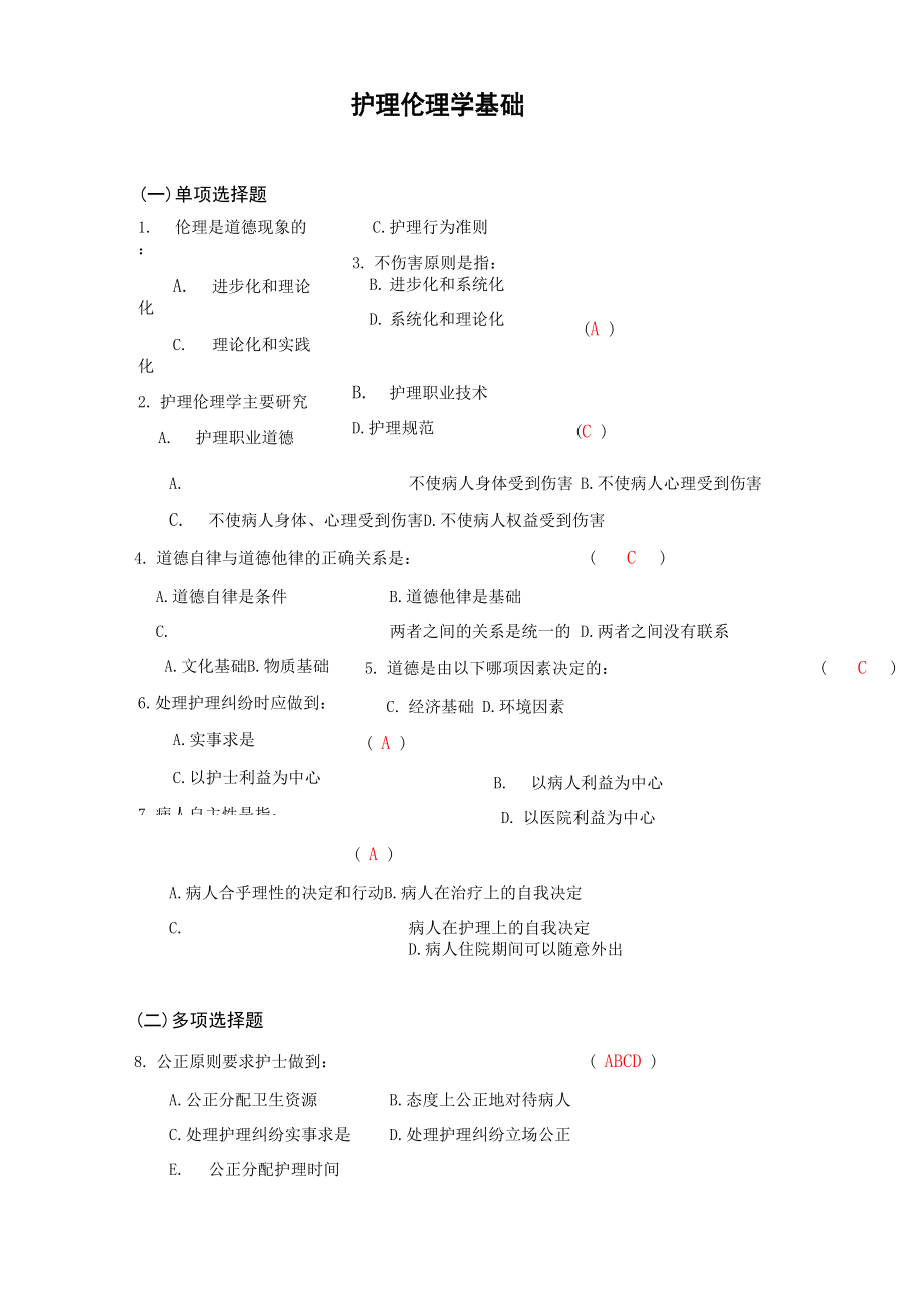 护理伦理学考试题库及答案_第1页