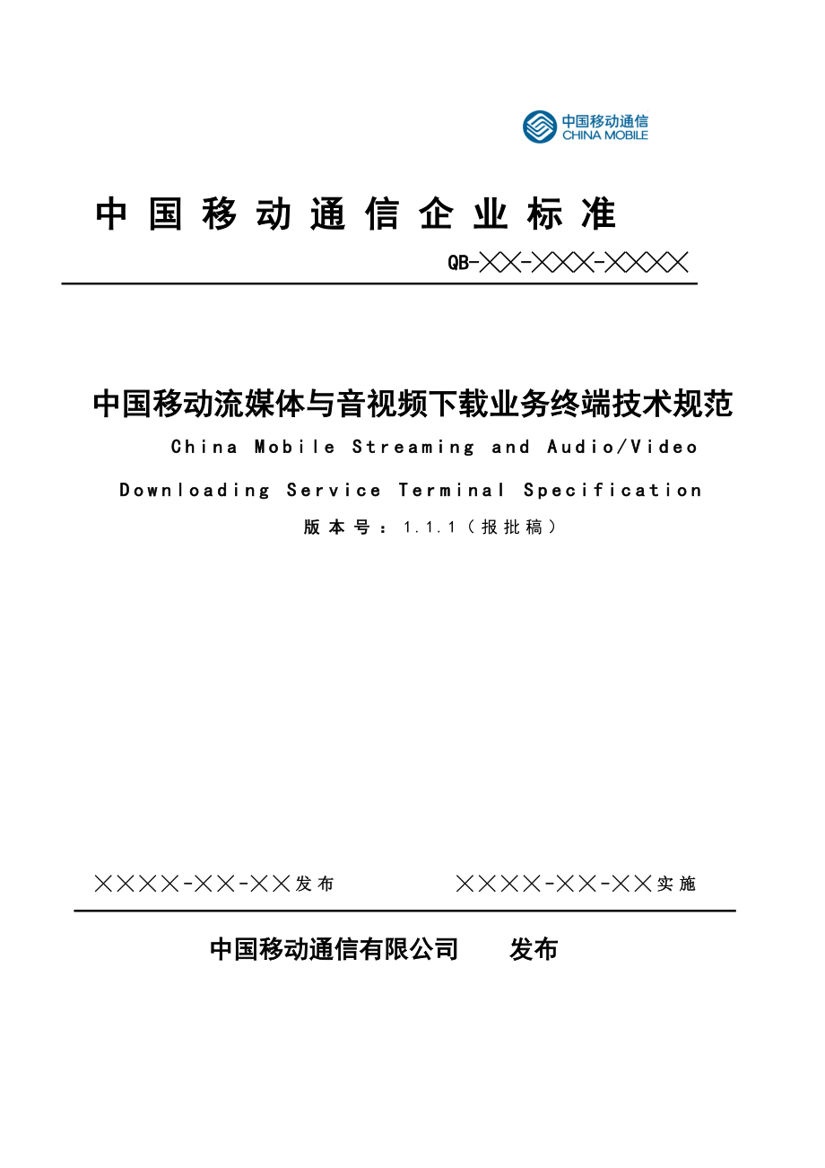 中国移动流媒体与音视频业务管理规范_第1页