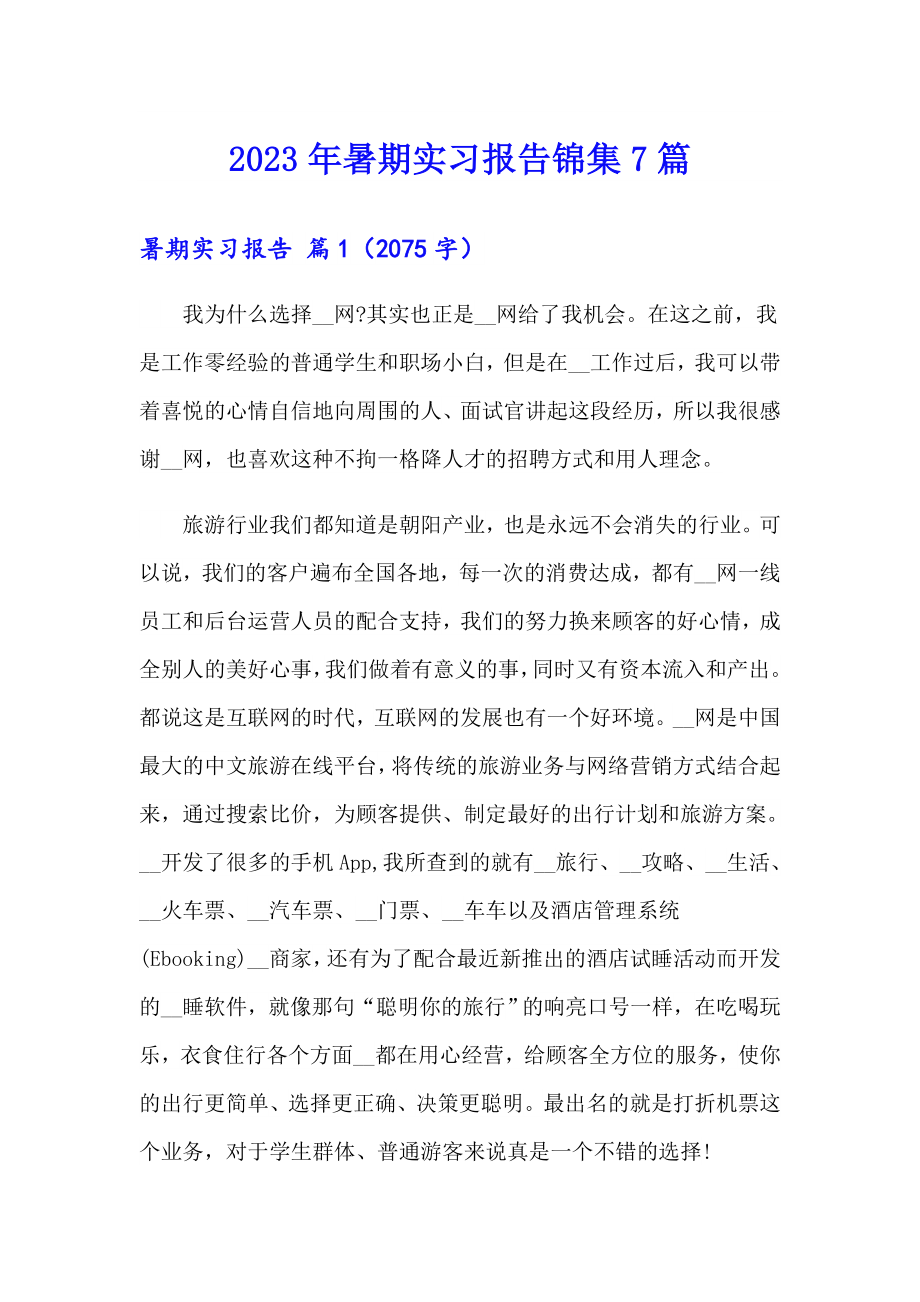 2023年暑期实习报告锦集7篇_第1页