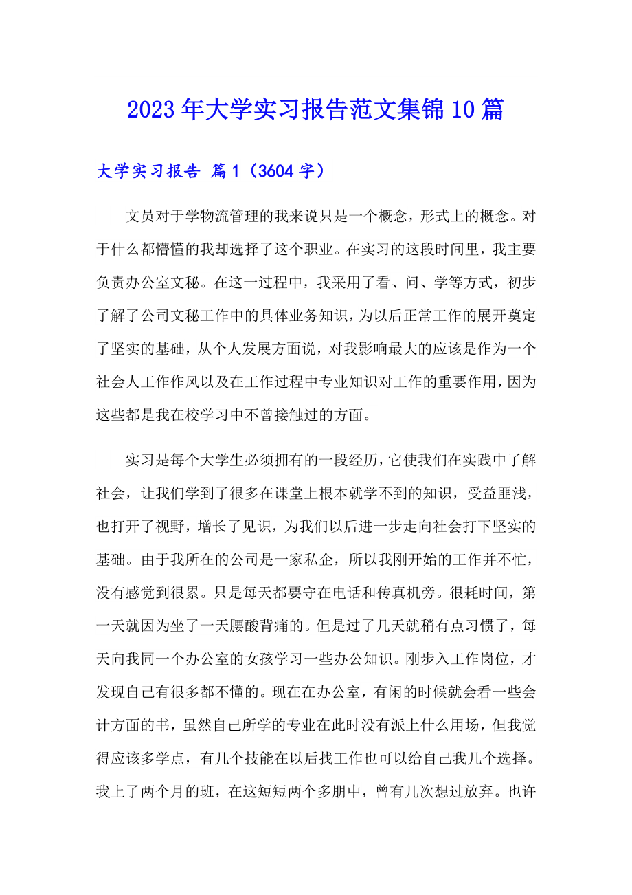 2023年大学实习报告范文集锦10篇_第1页
