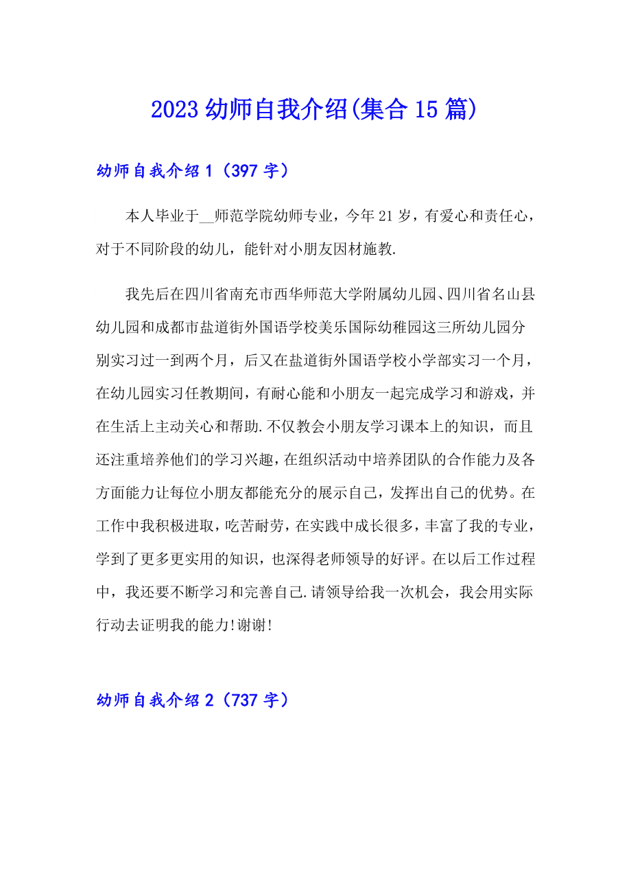 2023幼师自我介绍(集合15篇)_第1页