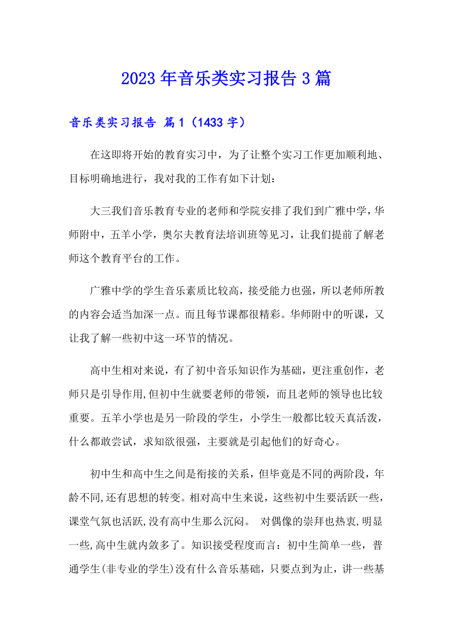 2023年音乐类实习报告3篇_第1页