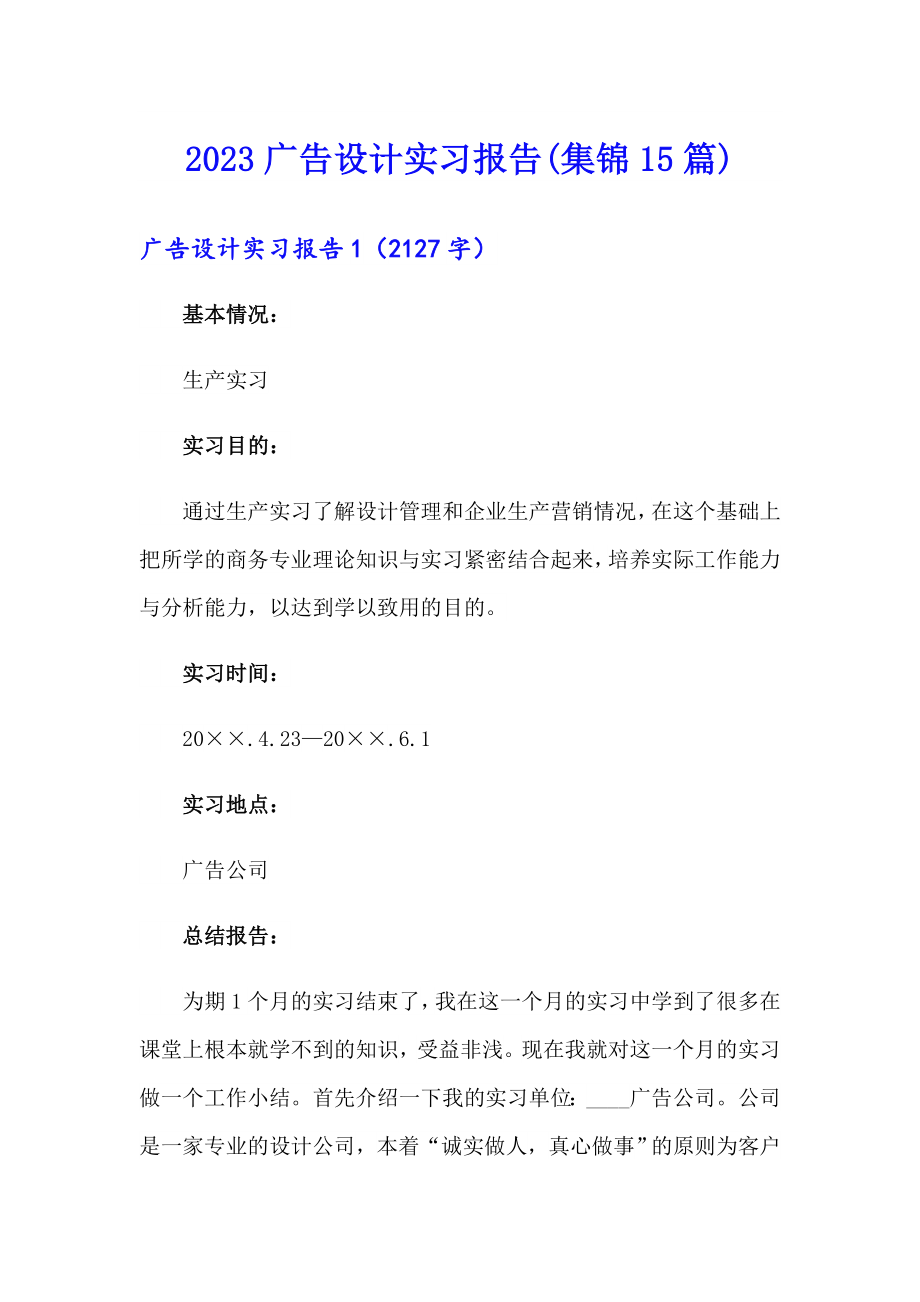 2023广告设计实习报告(集锦15篇)_第1页