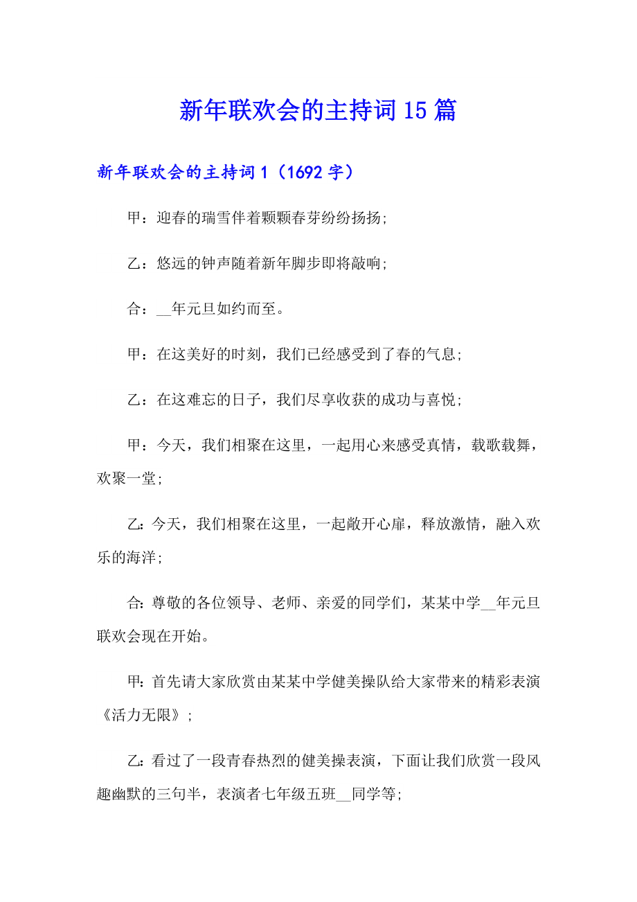 新年联欢会的主持词15篇_第1页