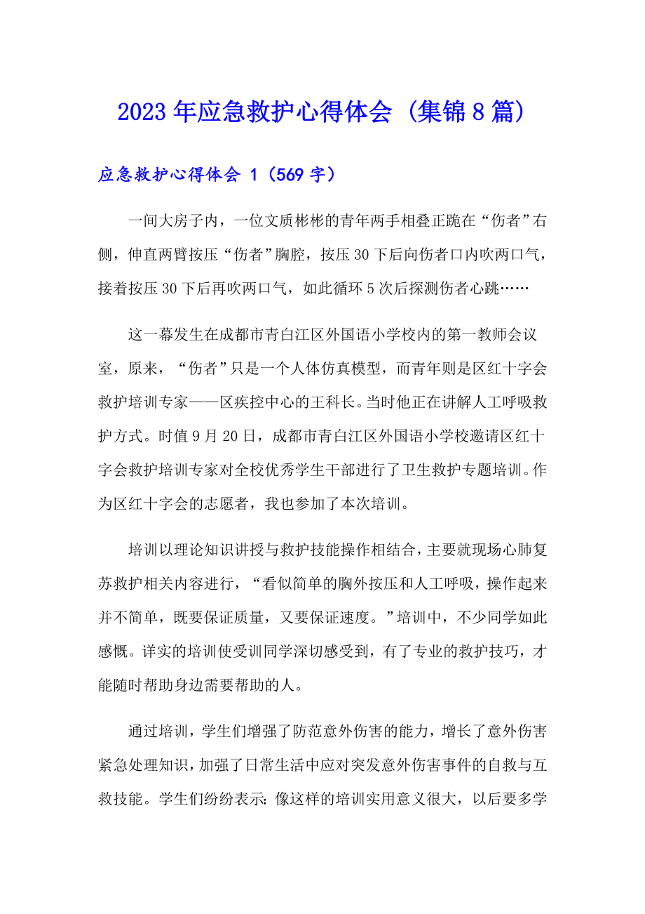 2023年应急救护心得体会 (集锦8篇)_第1页